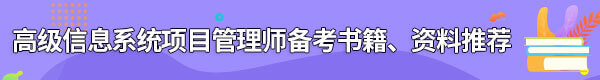 信息系統(tǒng)項(xiàng)目管理師備考書(shū)籍、資料