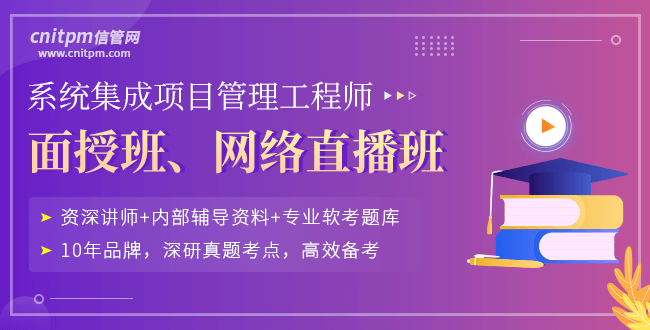 系統(tǒng)集成項目管理工程師培訓課程