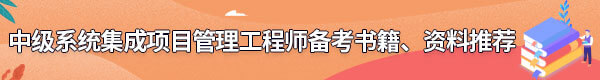 系統(tǒng)集成項(xiàng)目管理工程師備考書(shū)籍、資料